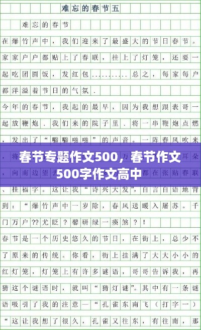 春节专题作文500，春节作文500字作文高中 