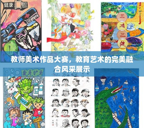 教师美术作品大赛，教育艺术的完美融合风采展示