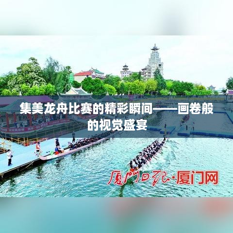 集美龙舟比赛的精彩瞬间——画卷般的视觉盛宴