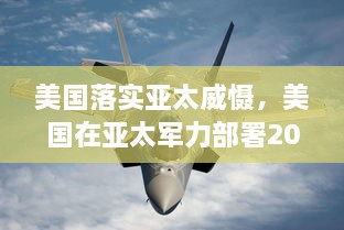 美国落实亚太威慑，美国在亚太军力部署2020 