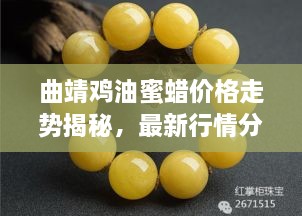 曲靖鸡油蜜蜡价格走势揭秘，最新行情分析