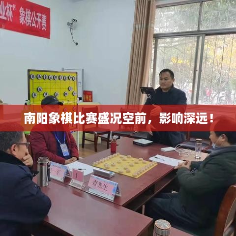 南阳象棋比赛盛况空前，影响深远！