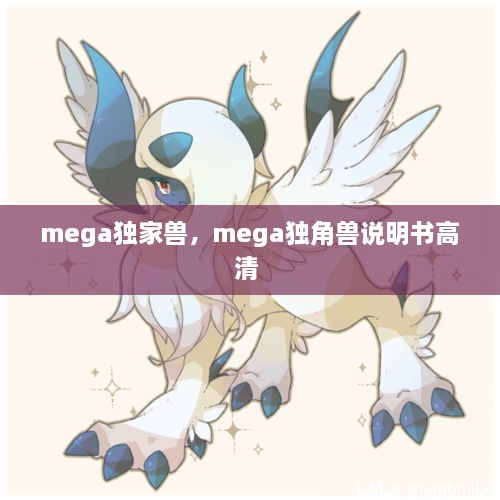 mega独家兽，mega独角兽说明书高清 