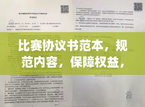 比赛协议书范本，规范内容，保障权益，百度收录标准吸睛标题！