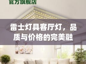 雷士灯具客厅灯，品质与价格的完美融合价格揭秘