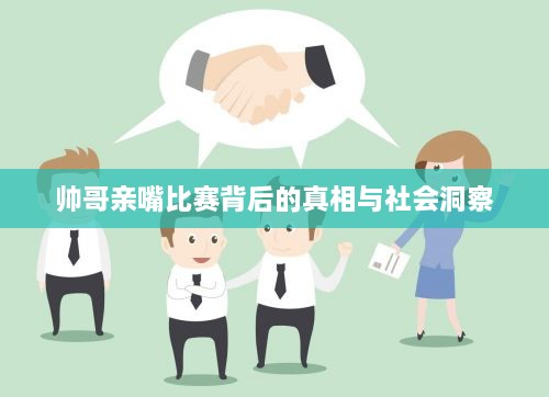 帅哥亲嘴比赛背后的真相与社会洞察