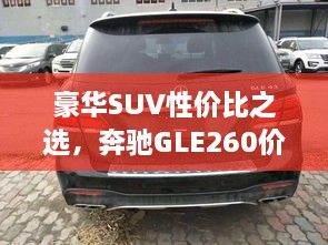 豪华SUV性价比之选，奔驰GLE260价格深度解析