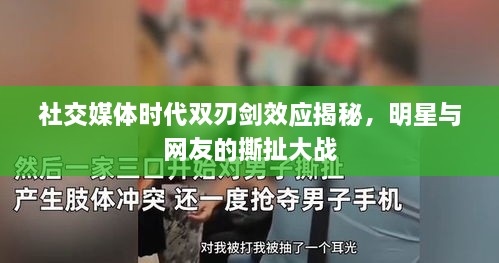 社交媒体时代双刃剑效应揭秘，明星与网友的撕扯大战