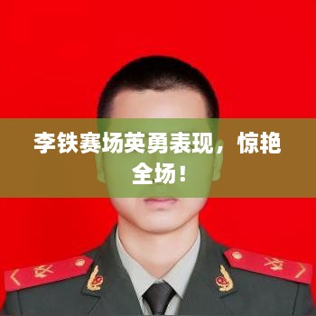 李铁赛场英勇表现，惊艳全场！