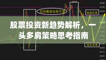 股票投资新趋势解析，一头多肩策略思考指南