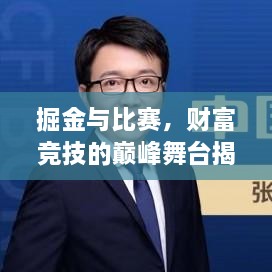 掘金与比赛，财富竞技的巅峰舞台揭秘！