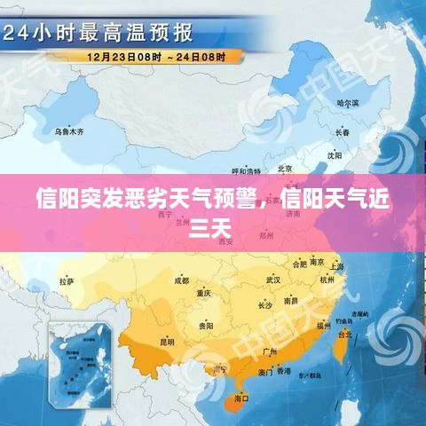 信阳突发恶劣天气预警，信阳天气近三天 