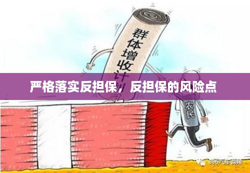 严格落实反担保，反担保的风险点 