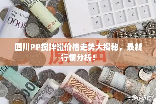 四川PP搅拌罐价格走势大揭秘，最新行情分析！