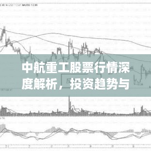 中航重工股票行情深度解析，投资趋势与前景展望