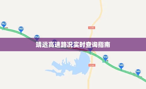 靖远高速路况实时查询指南