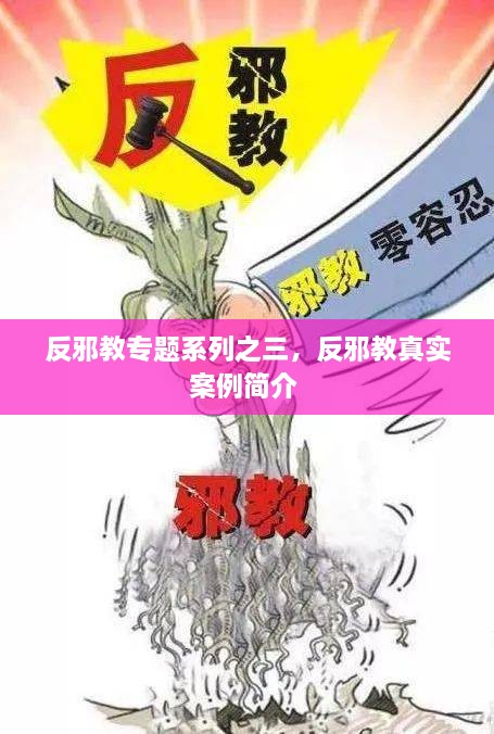 反邪教专题系列之三，反邪教真实案例简介 