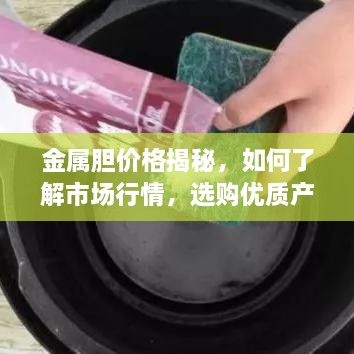 金属胆价格揭秘，如何了解市场行情，选购优质产品？