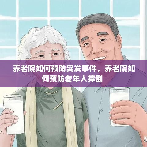 养老院如何预防突发事件，养老院如何预防老年人摔倒 