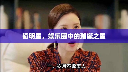 韬明星，娱乐圈中的璀璨之星