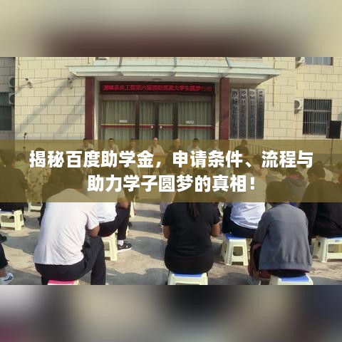 揭秘百度助学金，申请条件、流程与助力学子圆梦的真相！