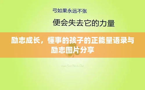 励志成长，懂事的孩子的正能量语录与励志图片分享