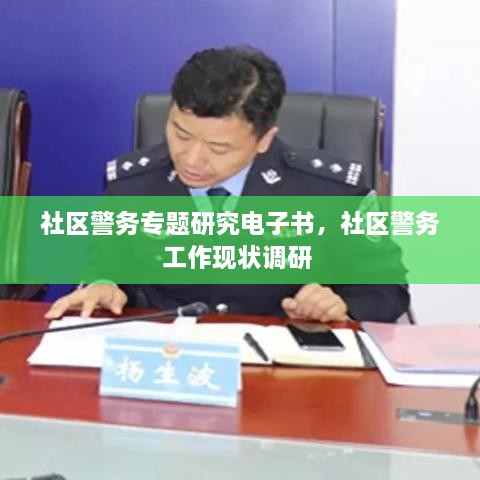 社区警务专题研究电子书，社区警务工作现状调研 