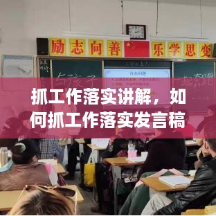 抓工作落实讲解，如何抓工作落实发言稿 