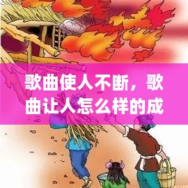 歌曲使人不断，歌曲让人怎么样的成语 