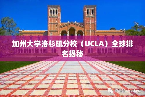 加州大学洛杉矶分校（UCLA）全球排名揭秘