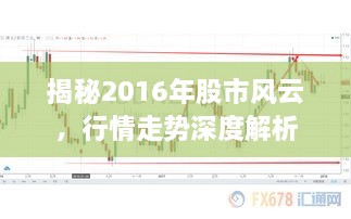 揭秘2016年股市风云，行情走势深度解析