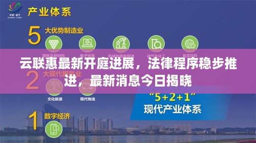 云联惠最新开庭进展，法律程序稳步推进，最新消息今日揭晓