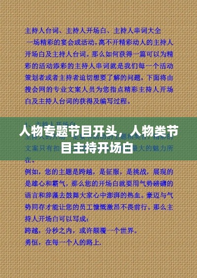 人物专题节目开头，人物类节目主持开场白 