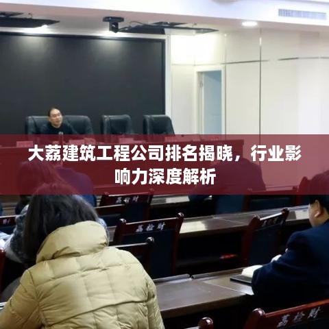 大荔建筑工程公司排名揭晓，行业影响力深度解析