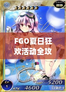 FGO夏日狂欢活动全攻略，轻松掌握最新活动与福利！