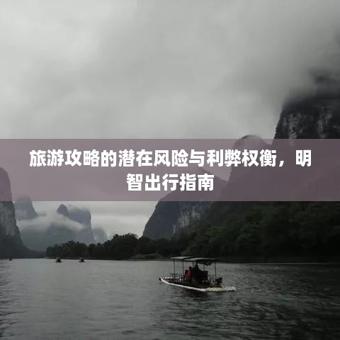 旅游攻略的潜在风险与利弊权衡，明智出行指南