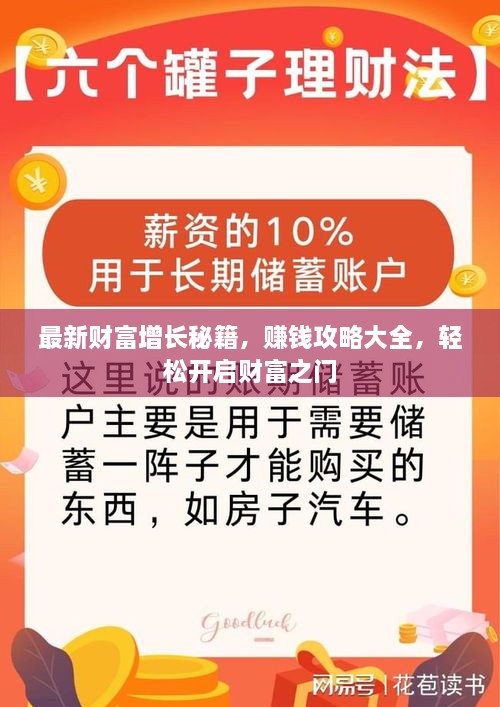 最新财富增长秘籍，赚钱攻略大全，轻松开启财富之门