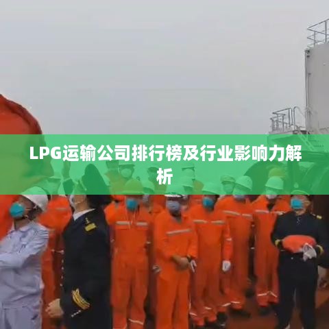 LPG运输公司排行榜及行业影响力解析