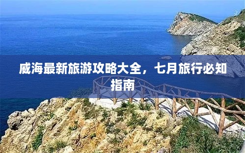 威海最新旅游攻略大全，七月旅行必知指南