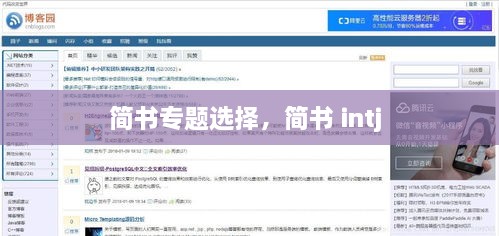 简书专题选择，简书 intj 