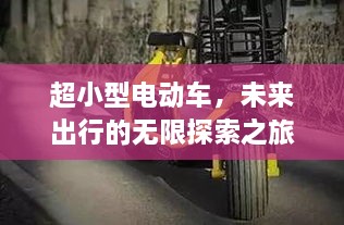 超小型电动车，未来出行的无限探索之旅