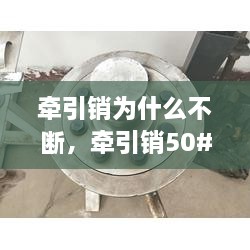 牵引销为什么不断，牵引销50#和90#区别 