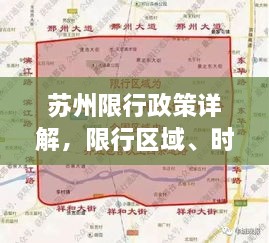 苏州限行政策详解，限行区域、时间、规定一网打尽