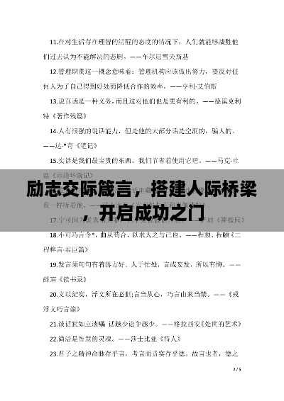 励志交际箴言，搭建人际桥梁，开启成功之门