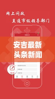 安吉最新头条新闻概览