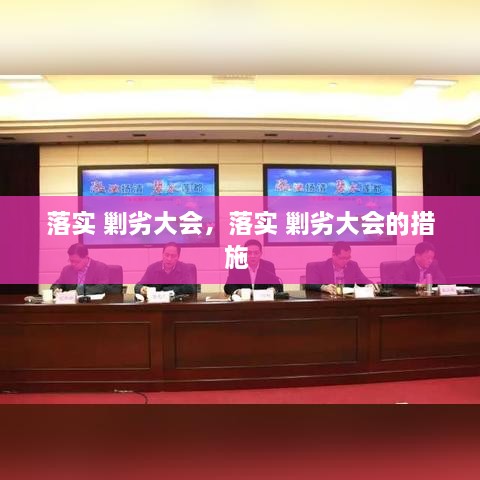 落实 剿劣大会，落实 剿劣大会的措施 