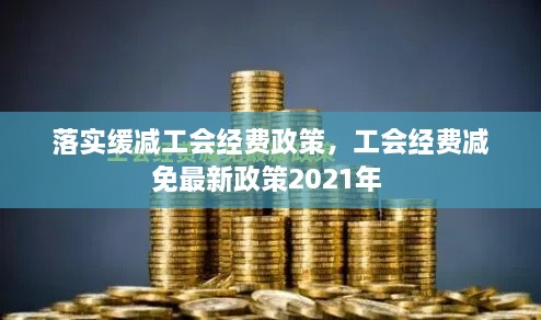 落实缓减工会经费政策，工会经费减免最新政策2021年 