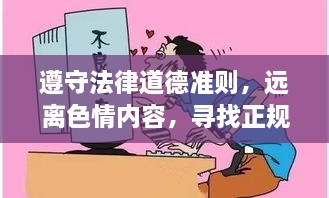 遵守法律道德准则，远离色情内容，寻找正规娱乐活动的魅力与意义