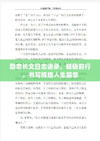 励志长文日志语录，砥砺前行，书写辉煌人生篇章