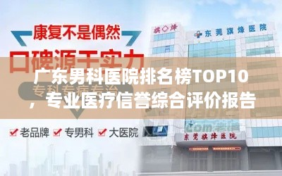 广东男科医院排名榜TOP10，专业医疗信誉综合评价报告